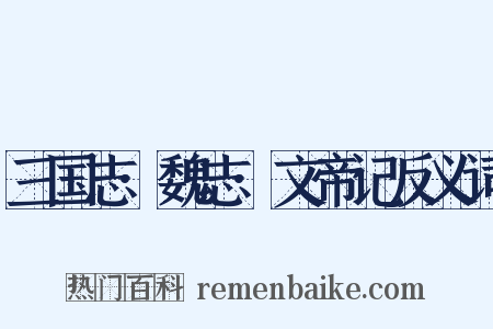 三国志·魏志·文帝记反义词是什么意思的图片